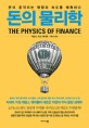 돈의 물리학 :돈이 움직이는 방향과 속도를 예측하다 