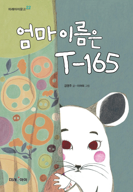 엄마 이름은 T-165