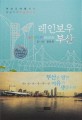 레인보우 부산  = Rainbow Busan : 부산을 여행하는 일곱가지 비밀레시피