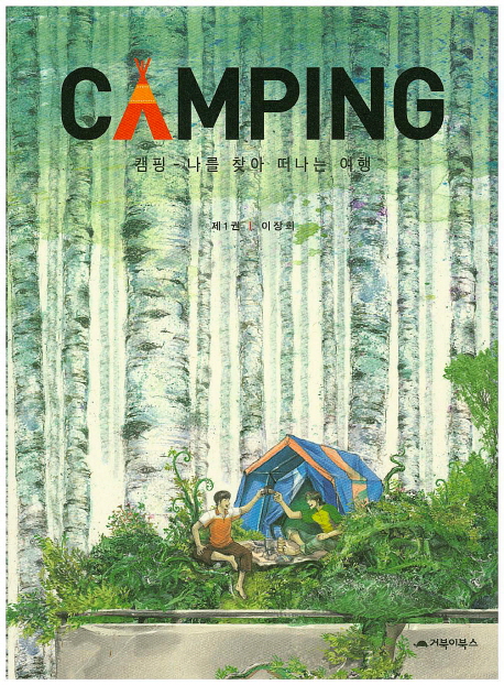캠핑 1 (CAMPING,나를 찾아 떠나는 여행)