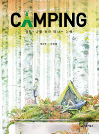 캠핑  = Camping  : 나를 찾아 떠나는 여행. 제1권