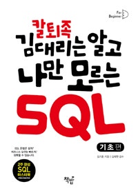 칼퇴족 김대리는 알고 나만 모르는 SQL (기초편) (저자: 김지훈) 책 표지
