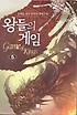 왕들의 게임 = Game of Kings : 심재훈 게임 판타지 장편소설. 5
