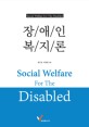장애인 복지론 = Social welfare for the disabled