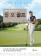 (최고의 플레이를 위한) 올 포 골프 :임정옥의 퍼펙트 골프 가이드 =All for golf : perfect golf guide 