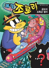 쾌걸 조로리. 44, 공포의 초특급 열차 표지 이미지