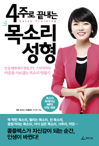(4주로 끝내는)목소리 성형