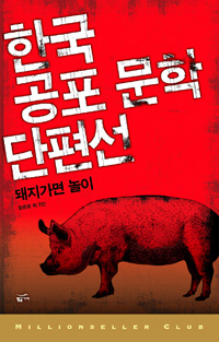 한국 공포 문학 단편선 : 돼지가면 놀이 표지 이미지