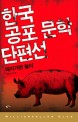한국 공포 문학 단편선 :돼지가면 놀이 