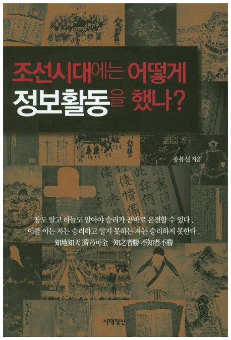 조선시대에는어떻게정보활동을했나?