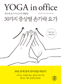 (최고의 요가 마스터가 개발한) 50가지 증상별 손가락 요가: Yoga  in office