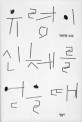 유령이 신체를 얻을 때 : 박민정 소설