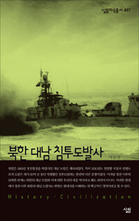 북한 대남 침투도발사