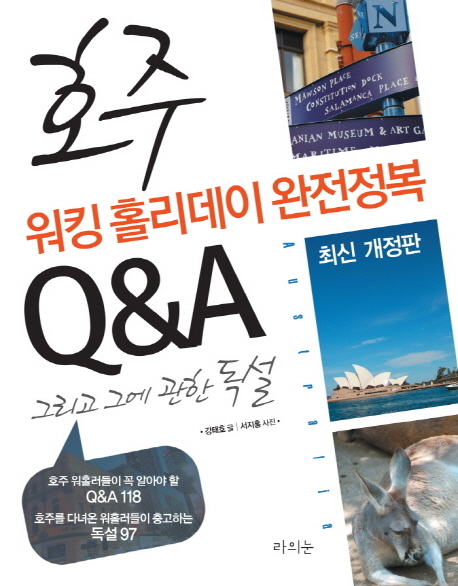 호주 워킹 홀리데이 완전정복 Q&A (2014-2015,그리고 그에 관한 독설)