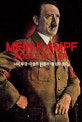나의 투쟁 (Mein Kampf)