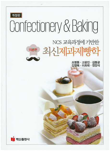 (NCS 교육과정에 기반한)최신제과제빵학 : 이론편 = Confectionery & Baking