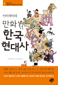 (이이제이의) 만화 한국 현대사. 1, 깡패의 탄생, 이승만부터 김대중까지 대선 전쟁