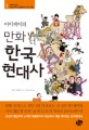 (이이제이의) 만화 한국 현대사. 1 : 깡패의 탄생 이승만부터 김대중까지 대선 전쟁