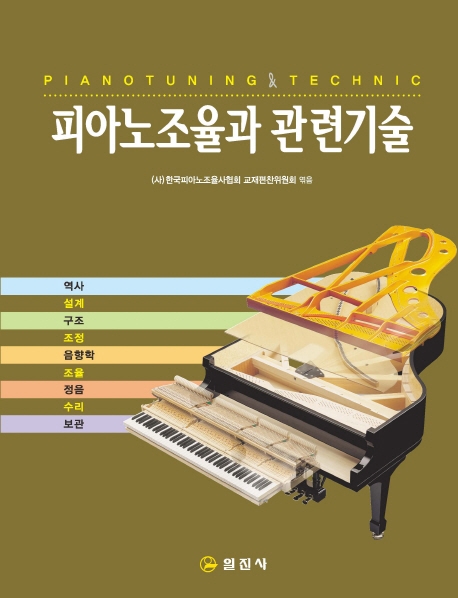 피아노조율과 관련기술 = Pianotuning & technic 