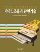 피아노 조율과 관련기술 =Piano tuning & technic 