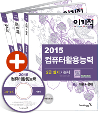2015 컴퓨터활용능력 2급 실기 기본서. 3 : 함수 사전