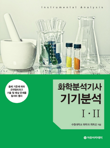 (화학분석기사) 기기분석 I·II = Instrumental analysis