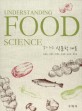 (알기 쉬운) 식품학 개론 =Understanding food science 