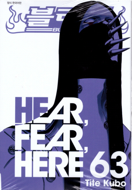 블리치 63 (HEAR FEAR HEAR)