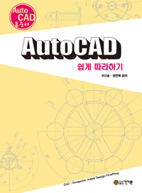 AutoCAD 쉽게 따라하기 : AutoCAD 표준서
