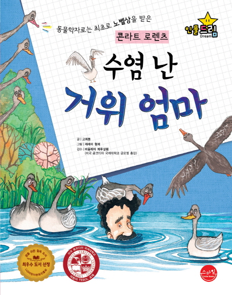 수염 난 거위 엄마 : 콘라트 로렌츠 표지 이미지