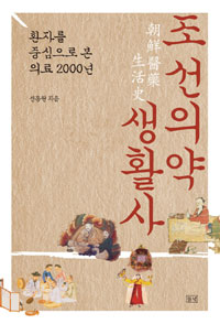 조선의약생활사 - [전자책] : 환자를 중심으로 본 의료 2000년