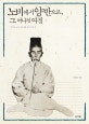노비에서 양반으로, 그 머나먼 여정 (어느 노비 가계 2백 년의 기록)