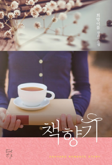 책향기 (희망이룸 장편소설)