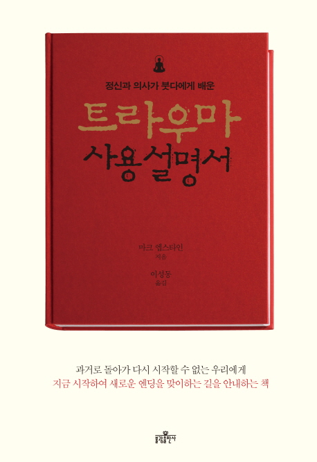 (정신과 의사가 붓다에게 배운)트라우마 사용설명서