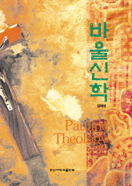 바울신학 = Pauline Theology