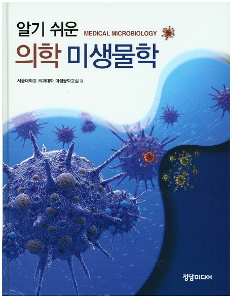 (알기 쉬운) 의학 미생물학
