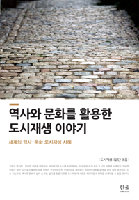 역사와 문화를 활용한 도시재생 이야기 : 세계의 역사·문화 도시재생 사례