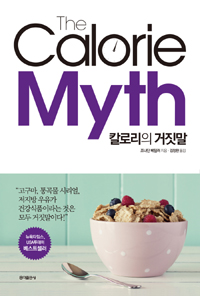 칼로리의 거짓말/ calorie myth