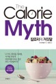 <span>칼</span>로리의 거짓말 = calorie myth
