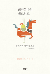 회전목마의 데드히트 (무라카미 하루키 소설)