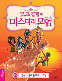 로즈 클럽의 미스터리 모험. 2, 산속의 산과 울루루의 비밀