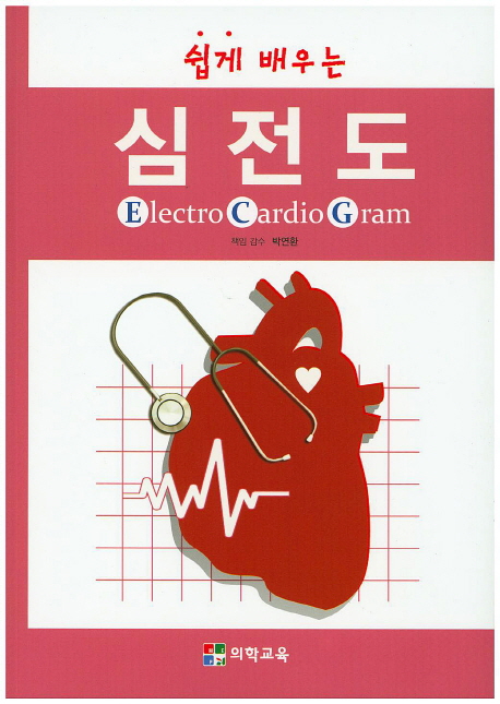 (쉽게 배우는)심전도 = Electro cardio gram