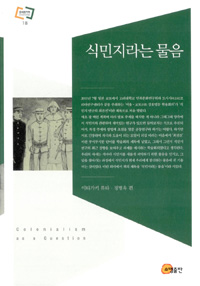 식민지라는 물음 = Colonialism as a question