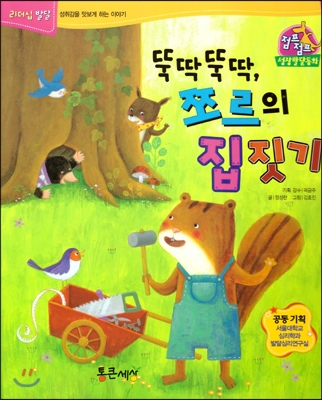 뚝딱뚝딱, 쪼르의 집짓기 표지 이미지