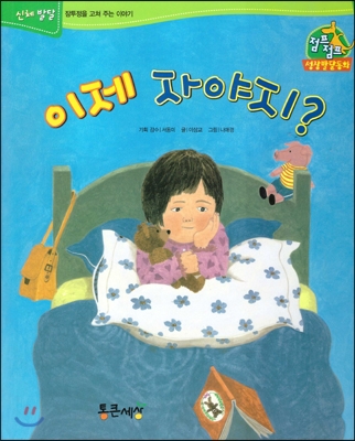 이제 자야지? 표지 이미지