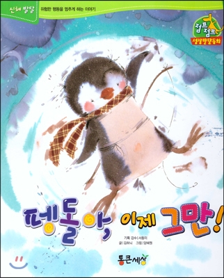 펭돌아, 이제 그만! 표지 이미지
