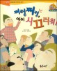 쩌렁쩌렁 아이 시끄러워!