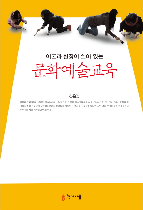 (이론과 현장이 살아 있는) <span class="sponge-point-color">문화예술교육</span>