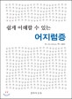 (쉽게 이해할 수 있는)어지럼증