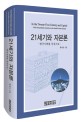 21세기와 <span>자</span><span>본</span>론 = In the twenty-first century and capital : critic the political economy in the South Korea society : 한국사회를 중심으로